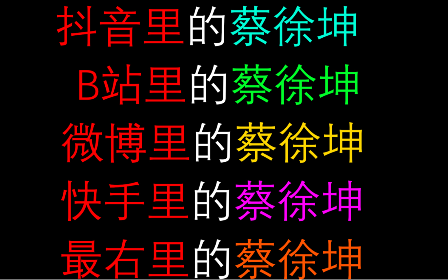 不同软件上的蔡徐坤有不一样的表现 生日快乐就完事了哔哩哔哩bilibili