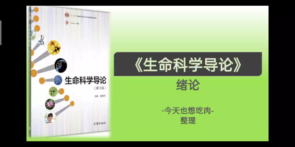 【今天读书 07】《生命科学导论》之绪论,主编:张惟杰.哔哩哔哩bilibili