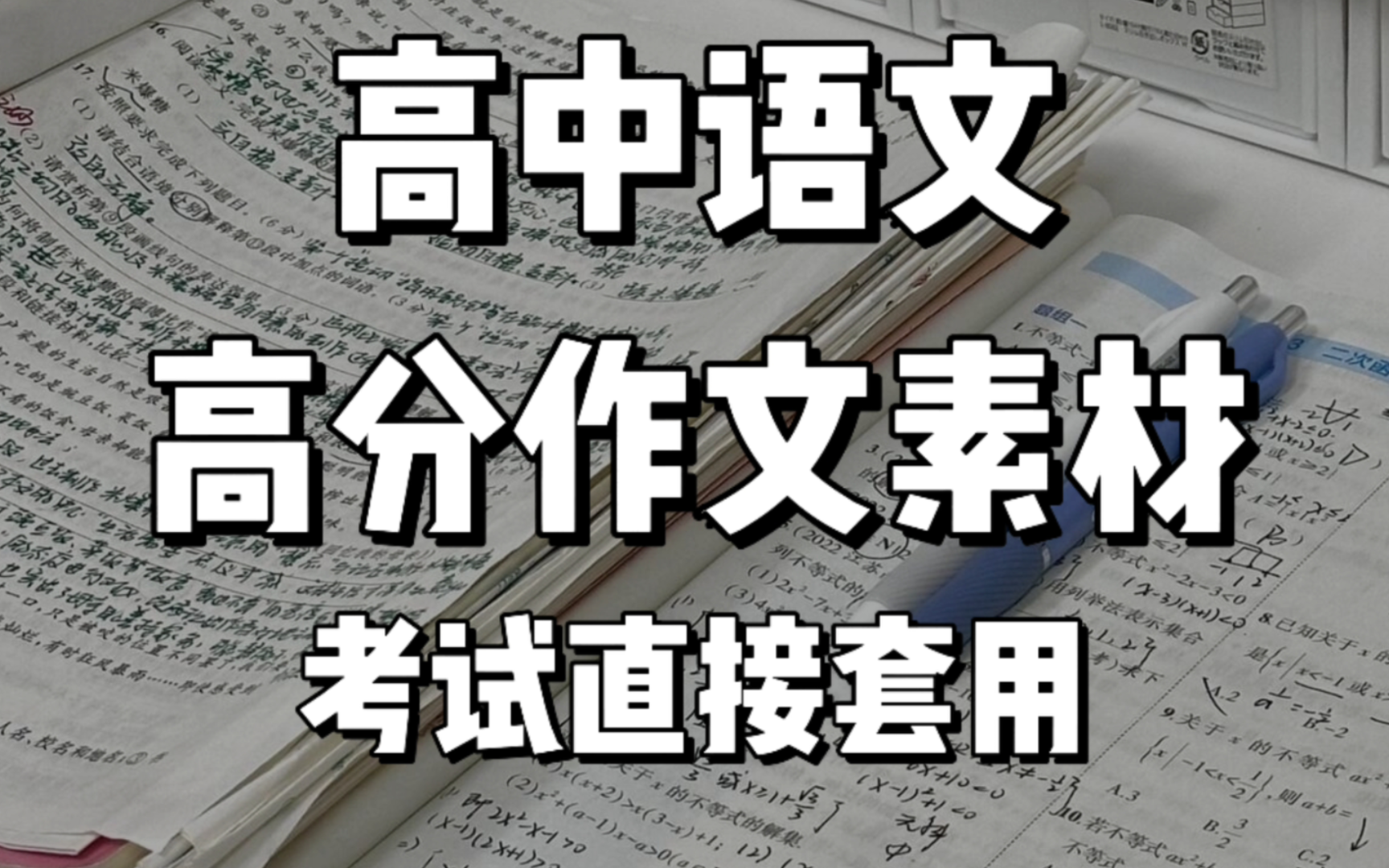 高中语文作文素材,一眼惊艳批卷老师!万能作文模板,三年通用!!!哔哩哔哩bilibili