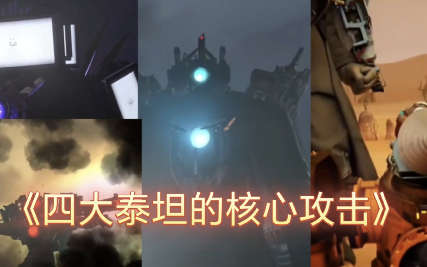 [重置]: skibidi - 四大泰坦的核心攻击