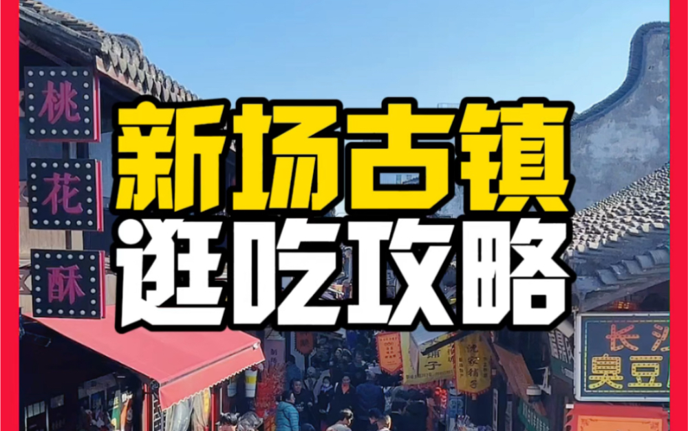 从头吃到尾!魔都新场古镇逛吃美食攻略!一路吃到撑!哔哩哔哩bilibili