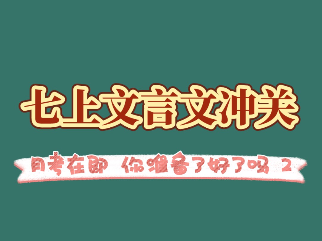 初中语文 文言文冲关!七上月考冲刺!《放翁家训》……不一样的学习不一样的收获!哔哩哔哩bilibili