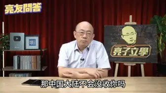 Download Video: 蔡正元：一旦台湾开战，美国就会没收中国资产？郭正亮：我认为蔡正元是杞人忧天！