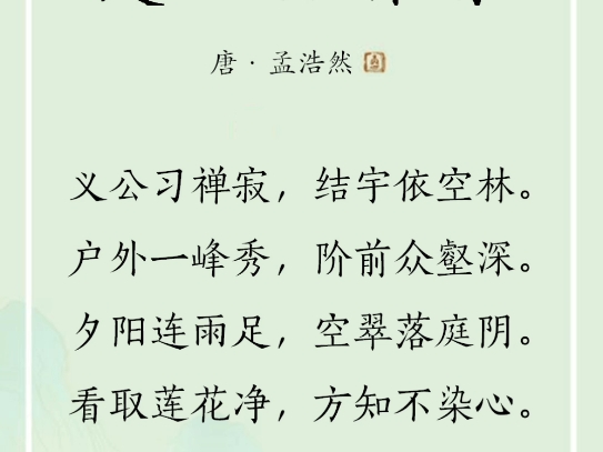 古诗朗读:题义公禅房