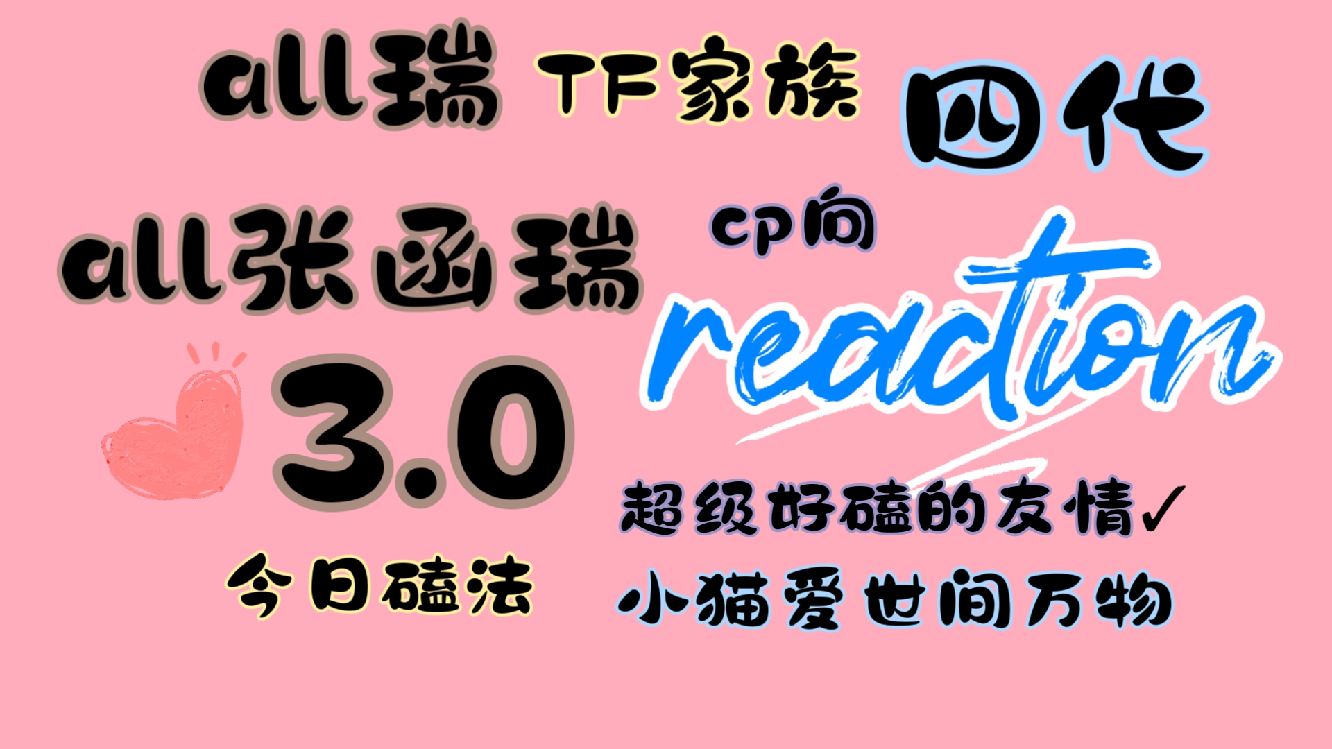 【all瑞|all张函瑞cp向reaction3.0】请给这个可怜女人一个新家哔哩哔哩bilibili