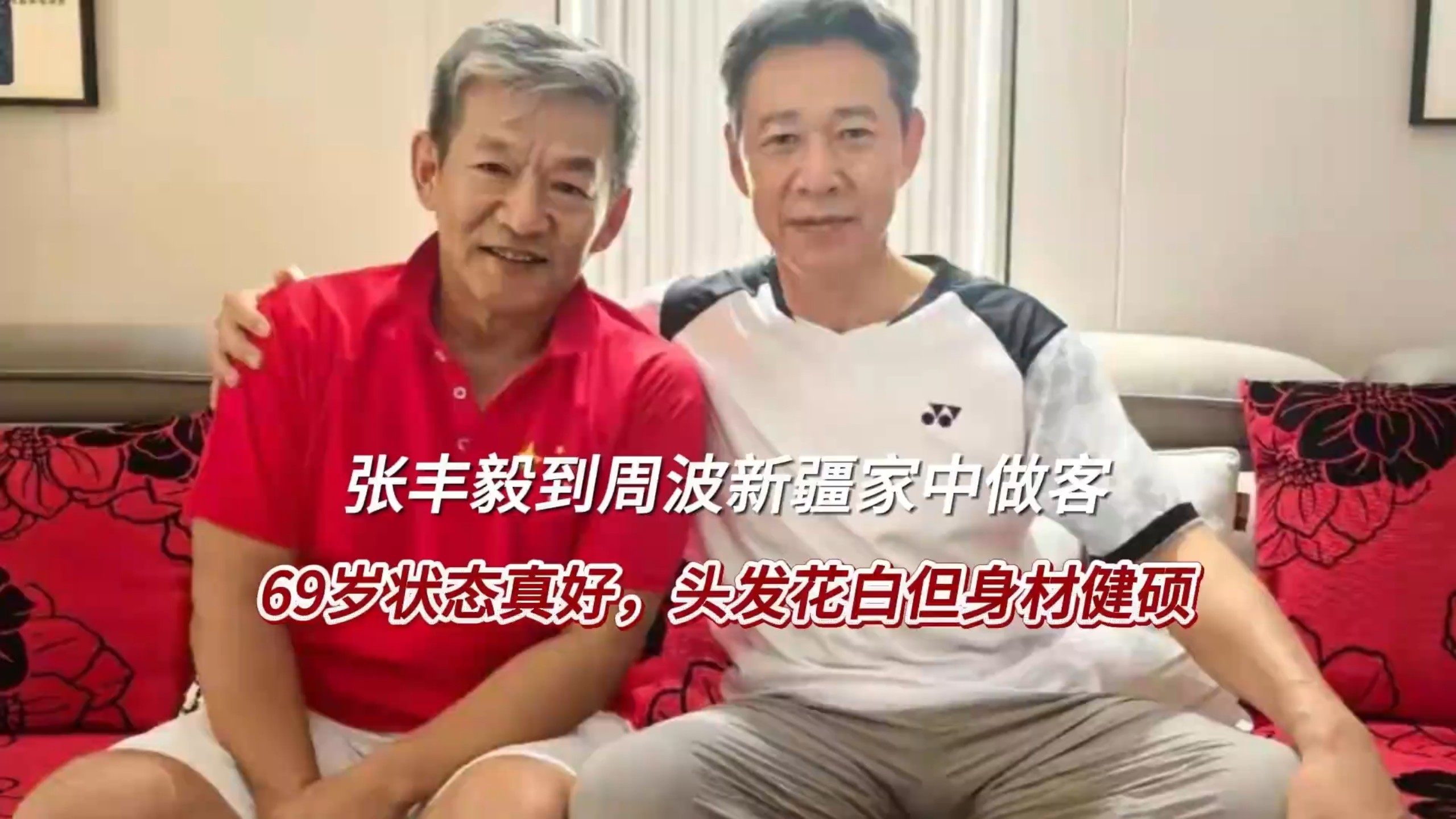 张丰毅到周波新疆家中做客，69岁状态真好，头发花白但身材健硕
