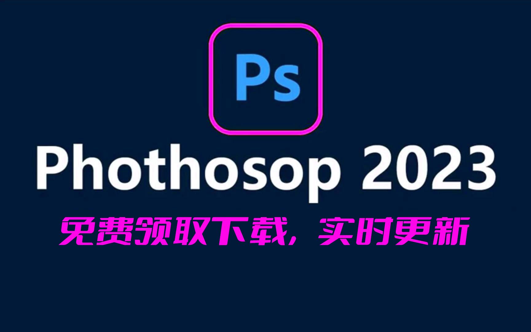 【PS教程】 ps2023 完整版免费下载、带教程 photoshop2023免激活下载安装 支持永久使用/ps新手入门哔哩哔哩bilibili