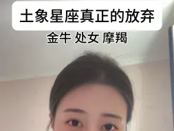 Download Video: 土象真正的放弃一个人是一言不发#处女座 #金牛座 #摩羯座 #土象星座 #情感共鸣