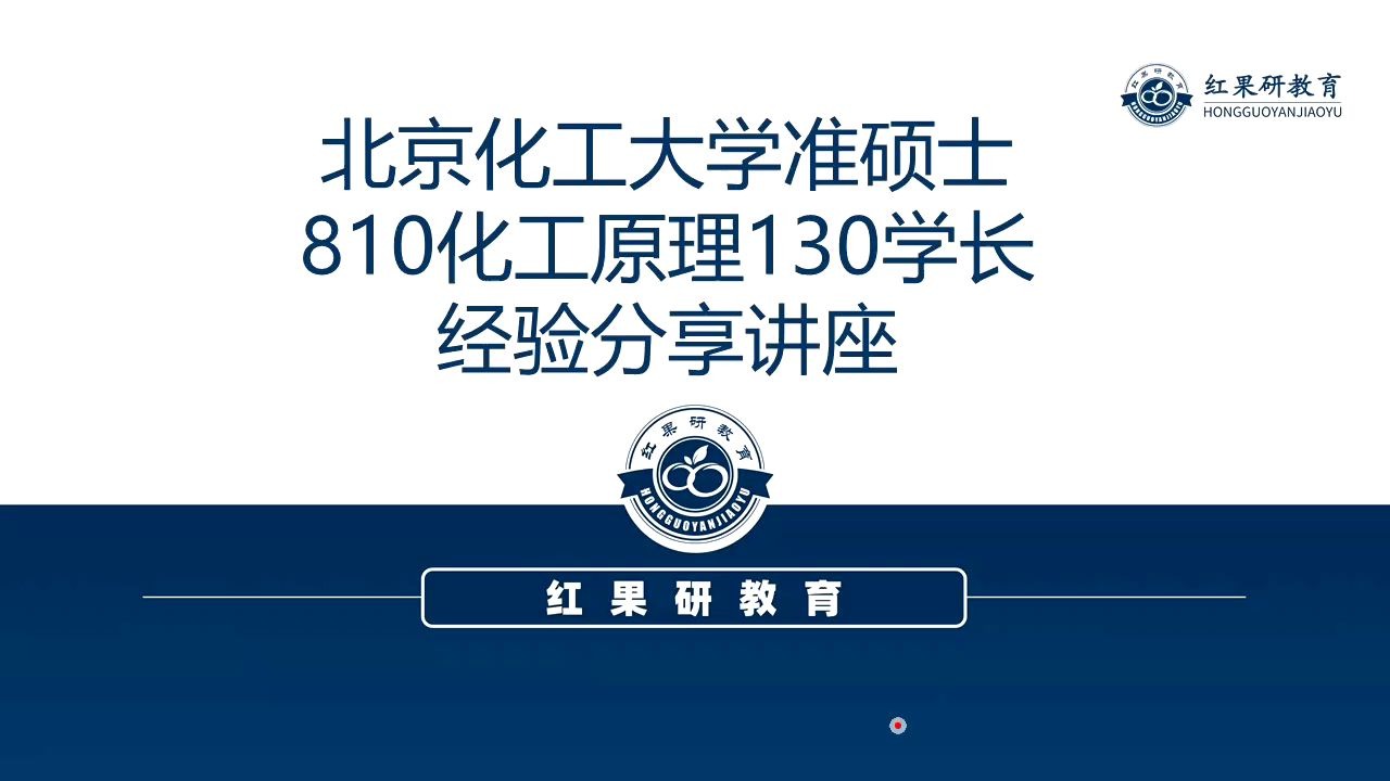 北京化工大学20届810化工原理130+学长经验分享哔哩哔哩bilibili