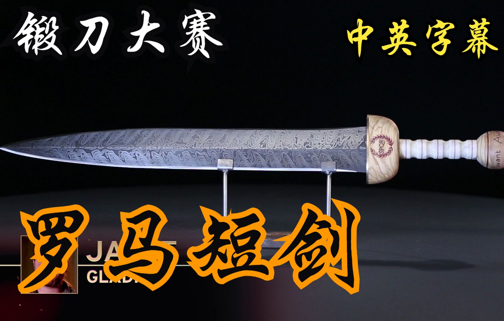 [图]S01E07 罗马短剑 The Roman Gladius 锻刀大赛Forged in Fire 1080P 中英文字幕 （持续更新中）