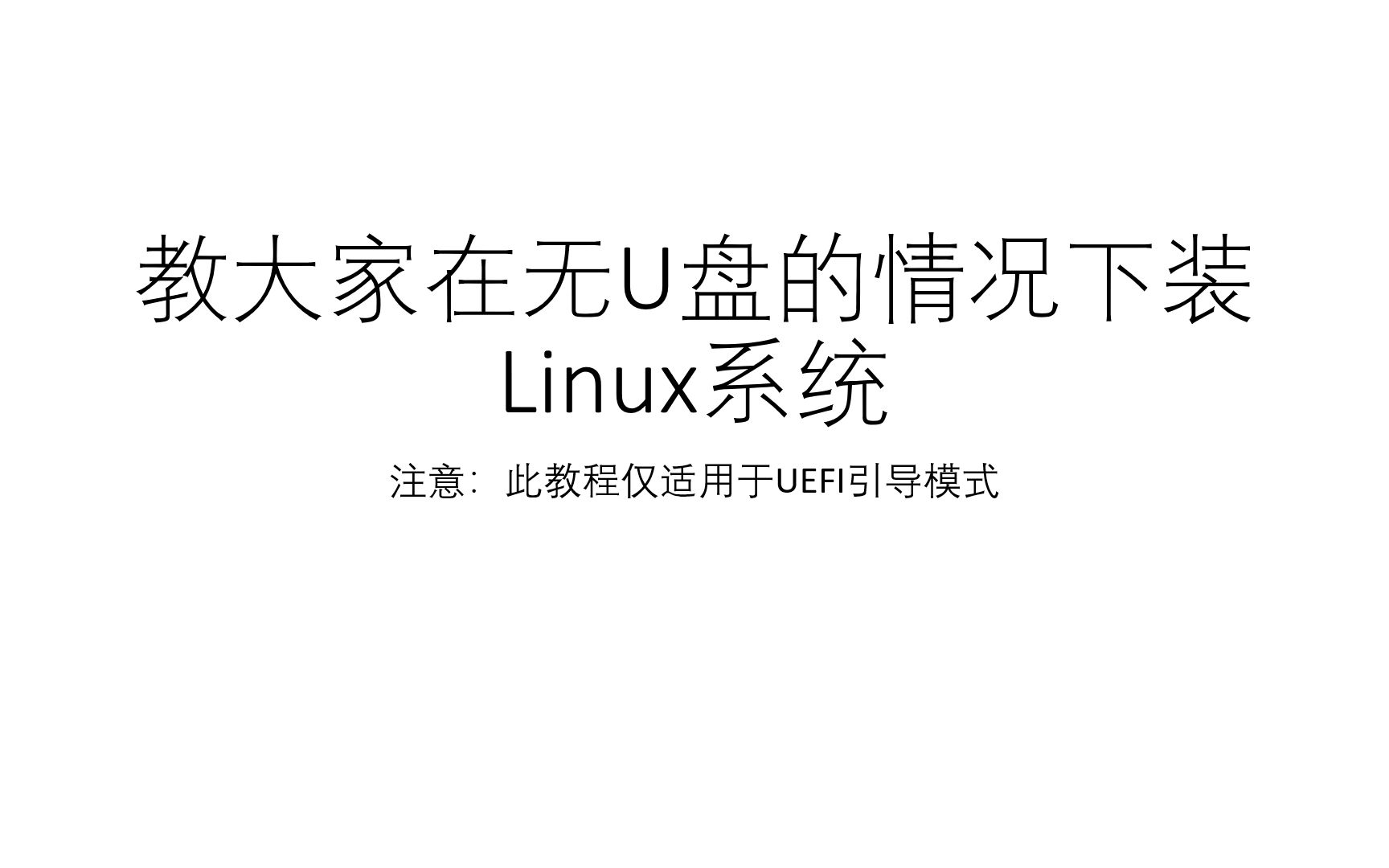 教你在没有U盘的情况下装Linux系统(适用于所有Linux发行版)
