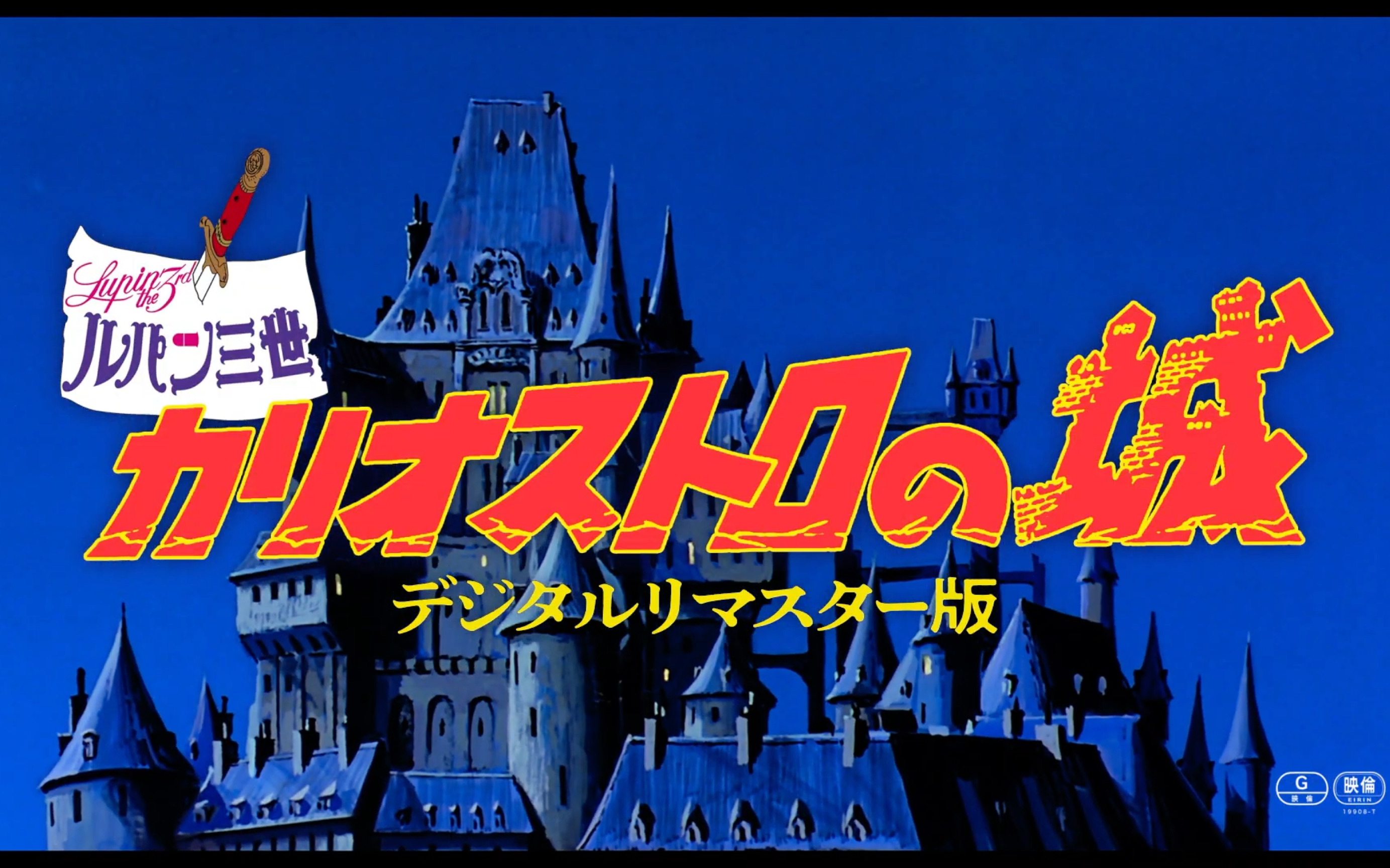 【予告】2024年11月29日(金)公开『ルパン三世 カリオストロの城』公开45周年记念上映哔哩哔哩bilibili