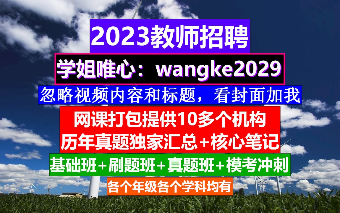 2023江苏省教师招聘数学学科,教师编制笔试考试科目,教师编招聘公告哔哩哔哩bilibili