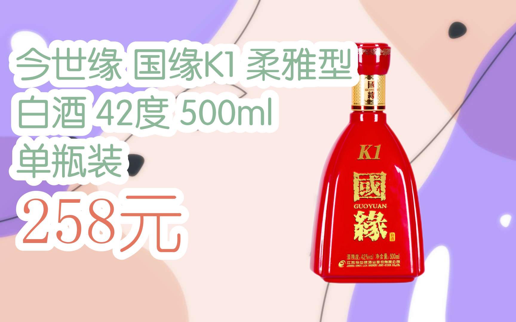 【京东|扫码领取好价信息】今世缘 国缘k1 柔雅型 白酒 42度 500ml 单