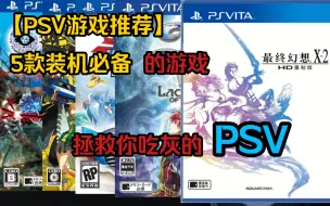 Download Video: PSV【5款必玩游戏】萌新入坑指南［第③期］