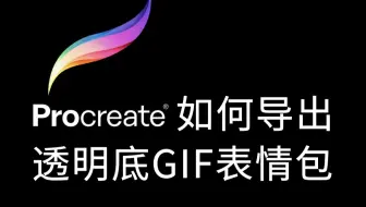 插件】AE导出带透明背景的GIF动图_哔哩哔哩_bilibili