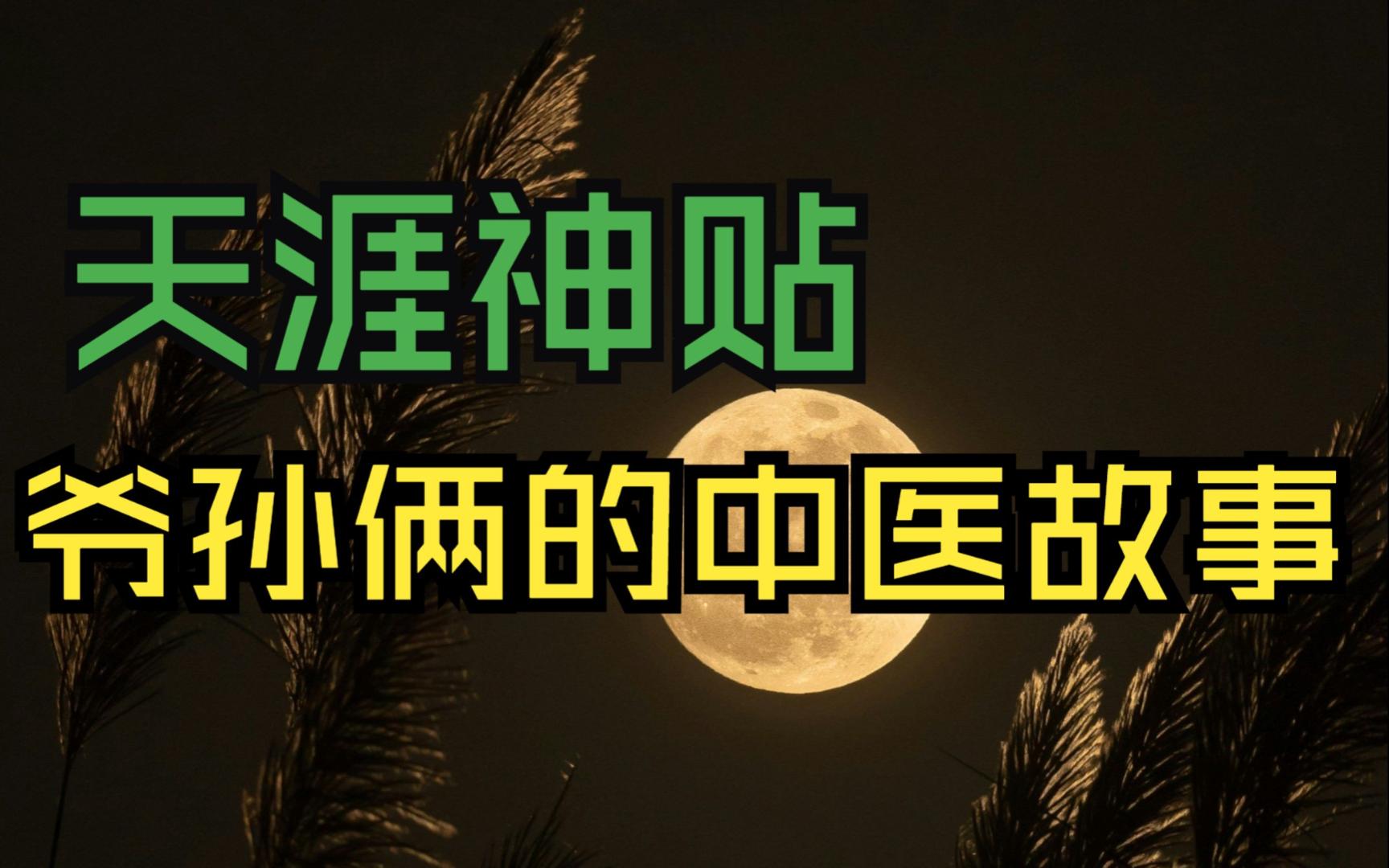 莲蓬鬼话:天涯神贴丨爷孙俩的中医故事——每个人都可以读懂的中医 5.