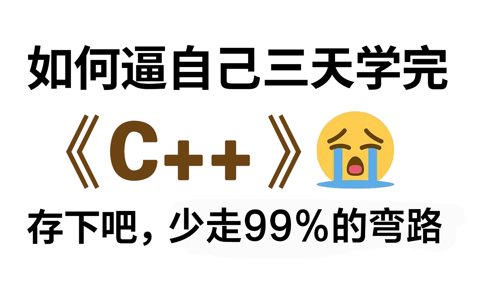 [图]【C++期末不挂科】大学生C++期末考试复习！涵盖大学考试100%内容，带你从零开始（速成不挂科）