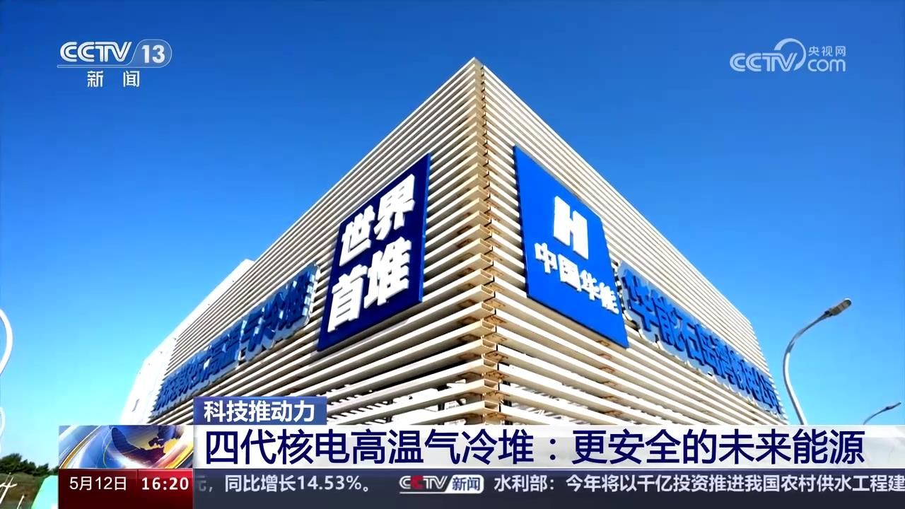 更安全的四代核电高温气冷堆在多省启动 四代核电分六种堆型 核电技术如何分代?哔哩哔哩bilibili