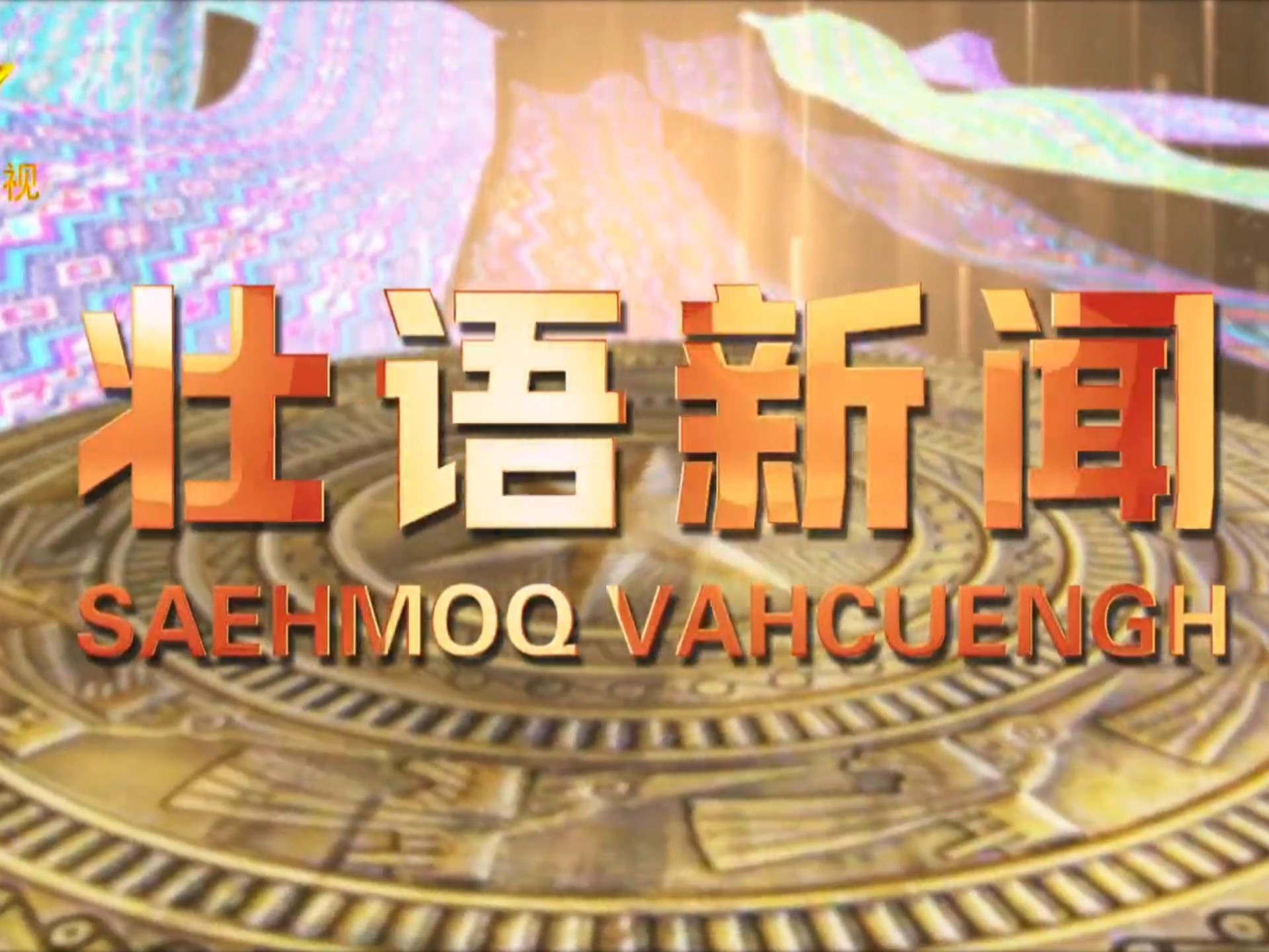 新闻联播2021年3月3日文字版(新闻联播2021年3月3日文字版视频)