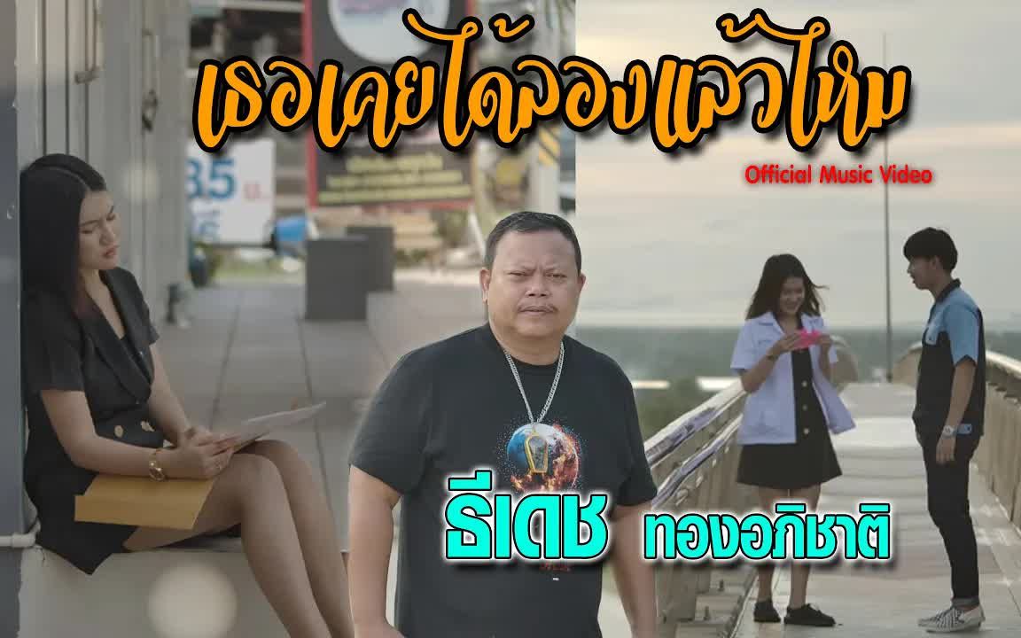 [图]Thai_เธอเคยได้ลองเเล้วไหม - ธีเดช ทองอภิชาติ