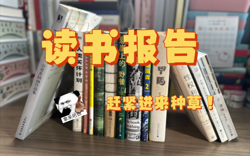 【读书报告】种草拔草两手都要抓,稳稳拿捏~哔哩哔哩bilibili