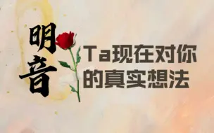 Tải video: 【明音】Ta现在对你的真实想法与感受