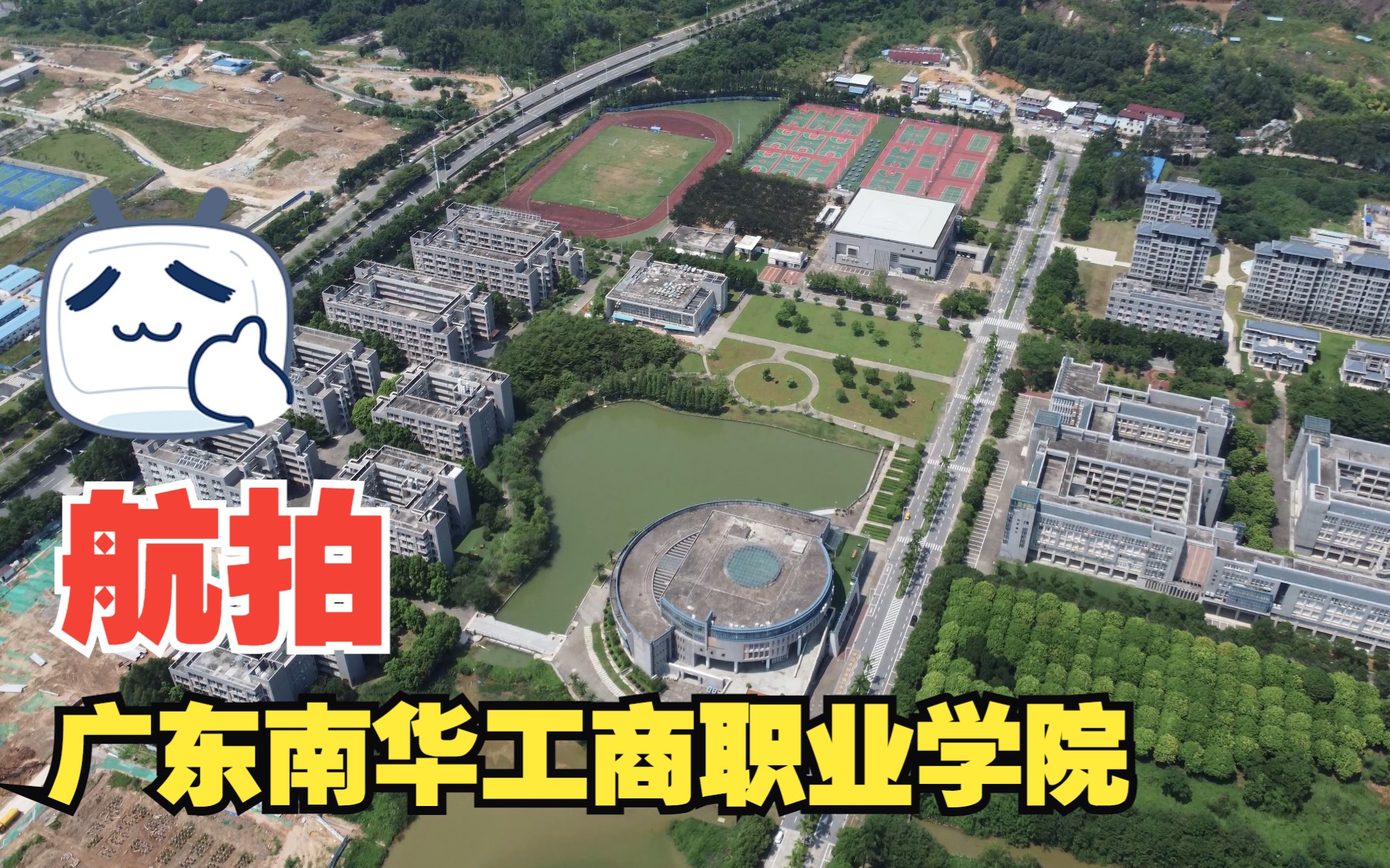 广东南华工商职业学院(清远校区)航拍哔哩哔哩bilibili