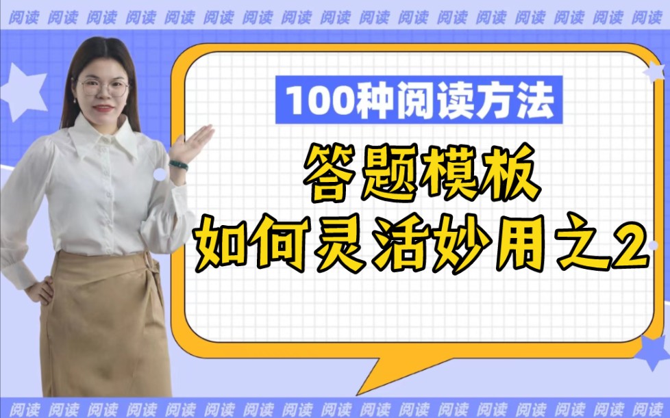 学校老师不教你之高中语文阅读答题模板如何妙用之2 顺带辩渣功能必考必收藏 【草莓阅读立志教你100种阅读技巧】哔哩哔哩bilibili