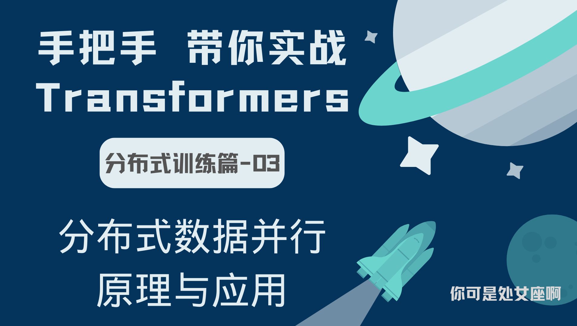 【手把手带你实战HuggingFace Transformers分布式训练篇】分布式数据并行原理与应用哔哩哔哩bilibili