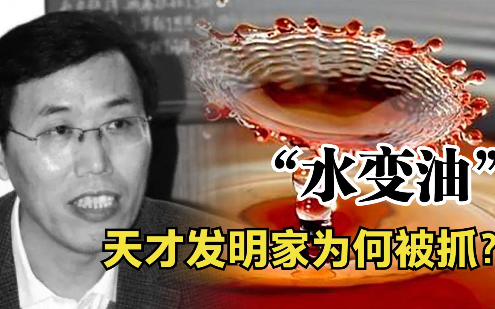 中国公交车司机发明"水变油",为何13年后却被捕入狱?