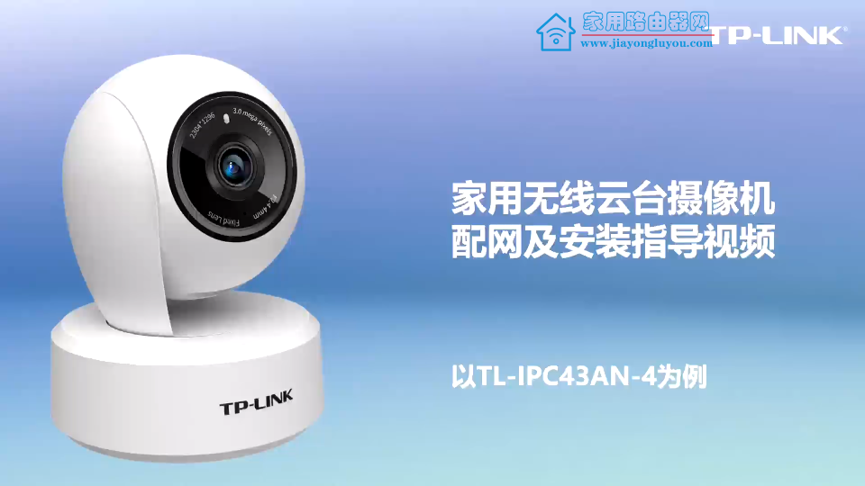 【手把手教程】TP-LINK家用无线云台摄像头配网和安装设置视频教程