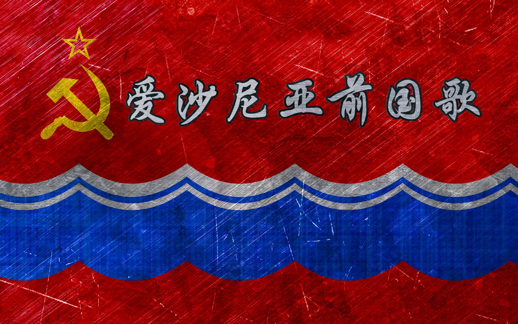 爱沙尼亚苏维埃社会主义共和国国歌 anthem of estonian ssr