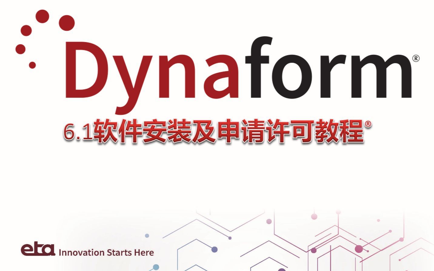 学会Dynaform安装, Dynaform5.9.4中文版安装步骤(附安装软件)哔哩哔哩bilibili