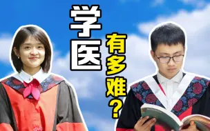 Download Video: 劝人学医，天打雷劈？看看北大医学博士当初是怎么选专业的