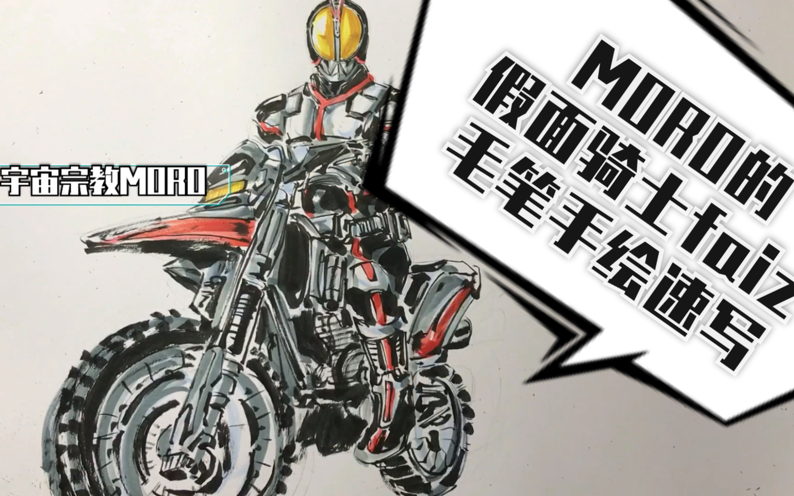 说好的假面骑士faiz毛笔手绘速写_哔哩哔哩 (゜-゜)つロ 干杯~-bili