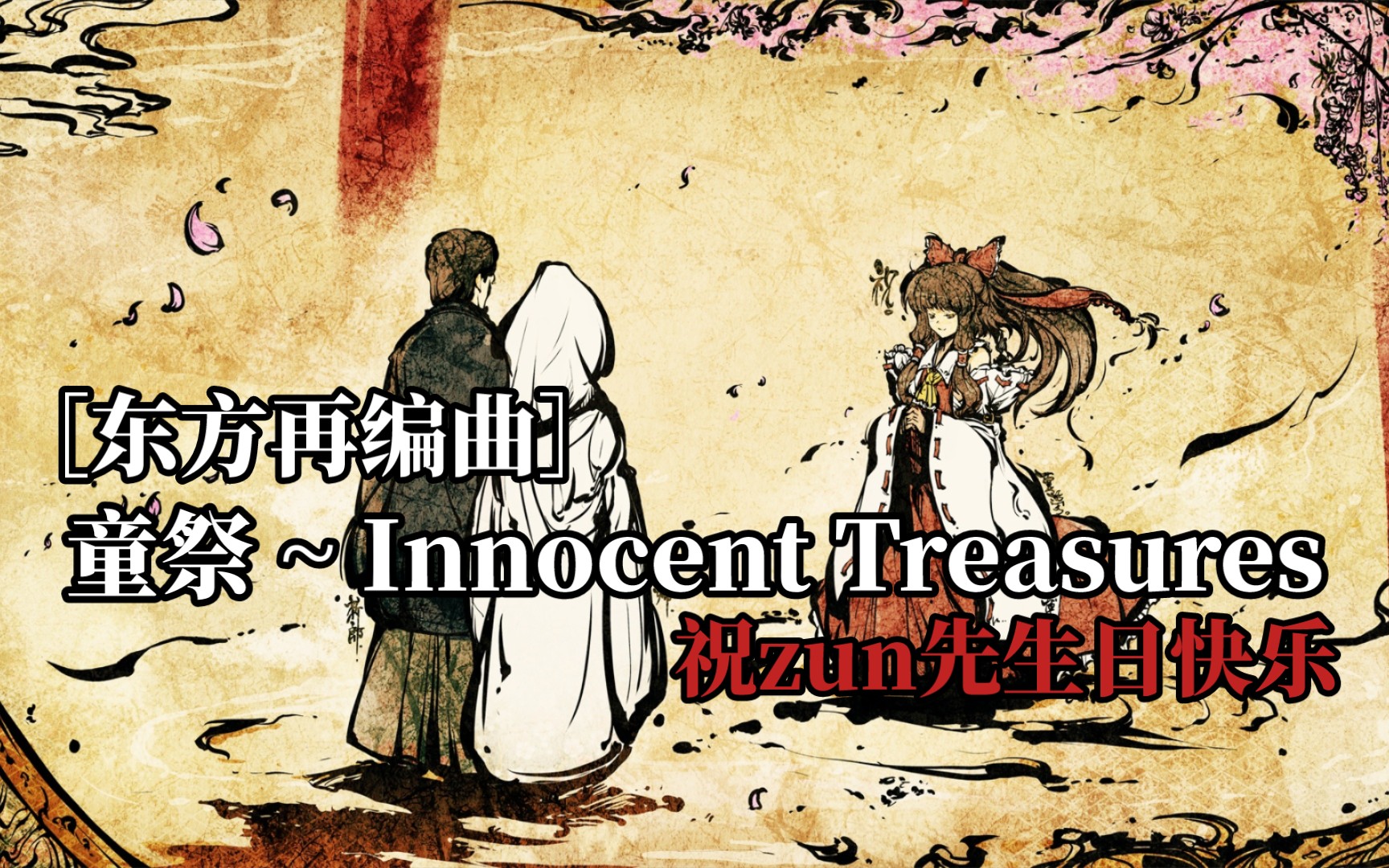 [图]［再编曲］童祭 ～ Innocent Treasures