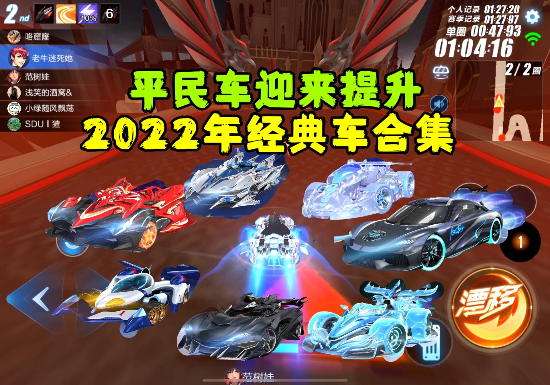 qq飞车手游:2022年所有几点赛车合集,平民车强度提升的一年