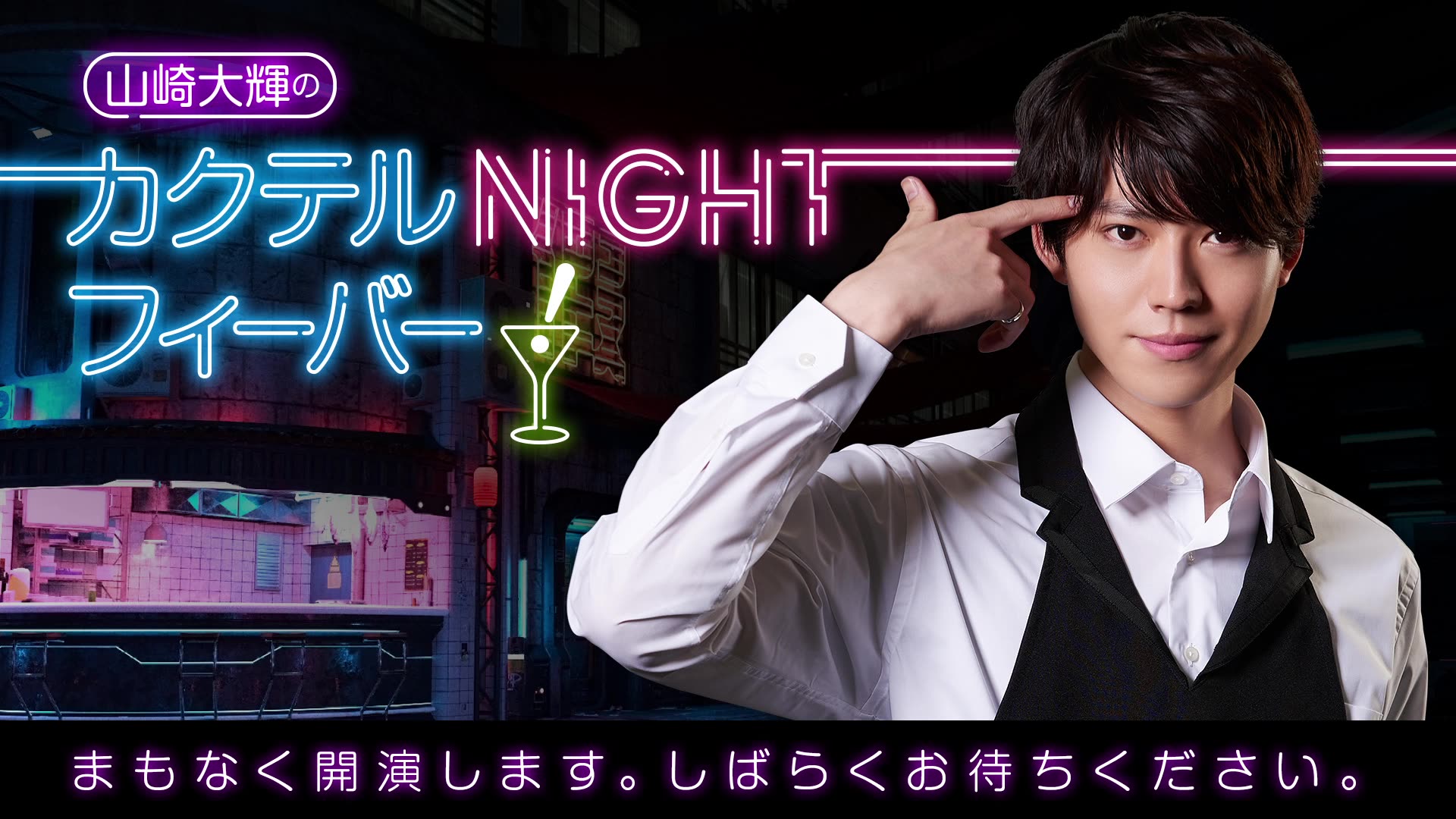 山崎大辉的鸡尾酒NIGHT狂热!【\#2】嘉宾:大须贺纯哔哩哔哩bilibili