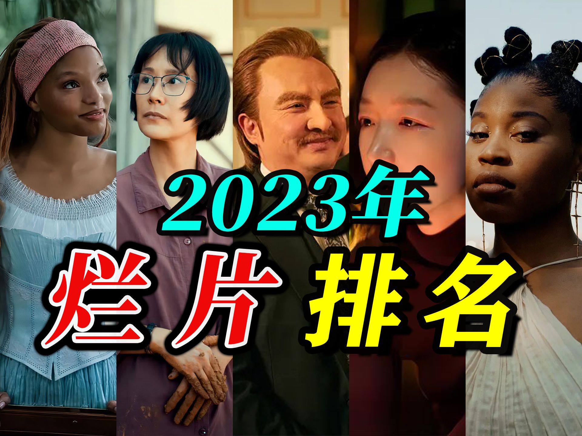 TOP10—2023年度电影烂片盘点!烂出新风格!烂出新花样!一起来猜猜!哔哩哔哩bilibili