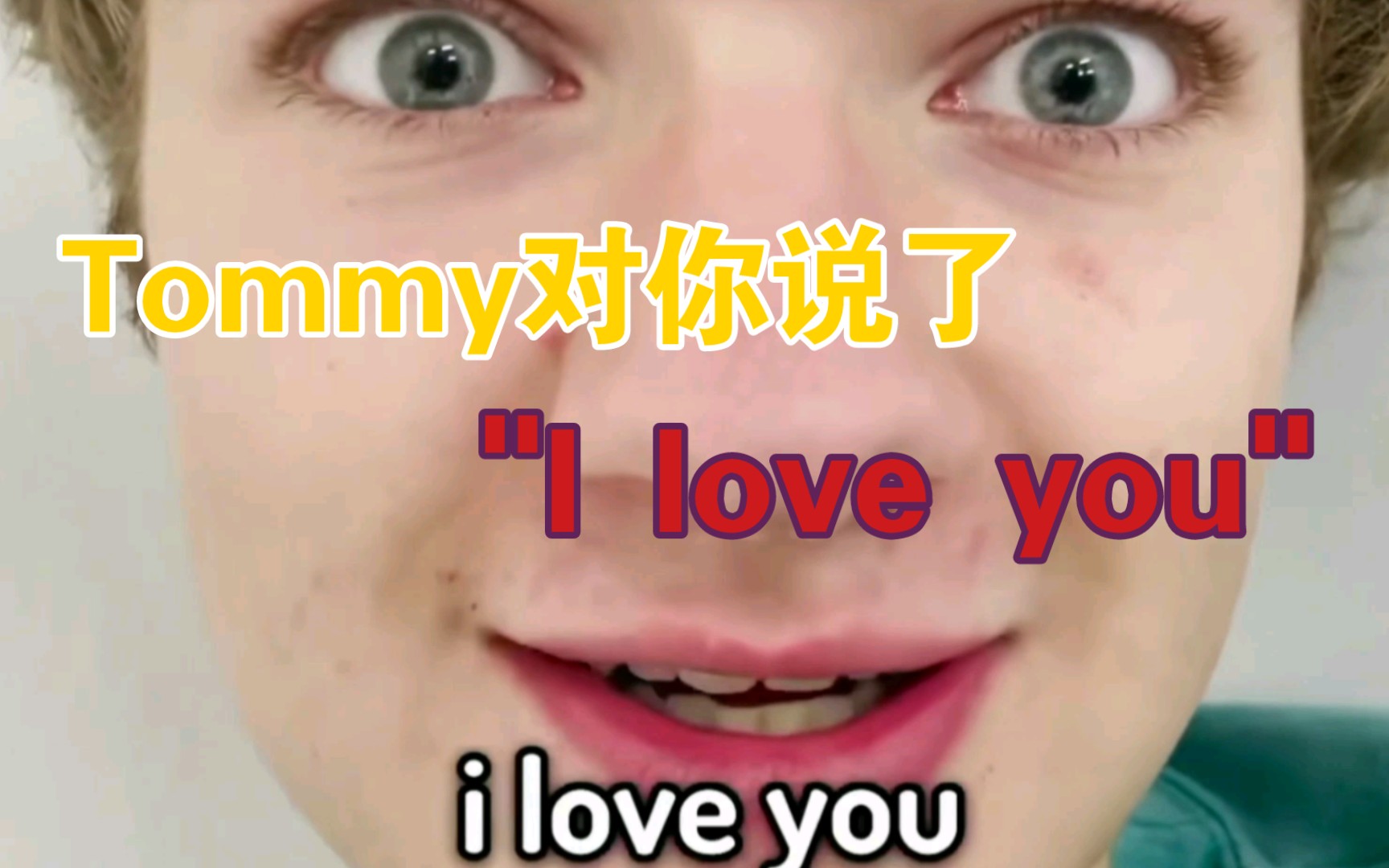 [图]Tommy对你说了"I Iove You~"