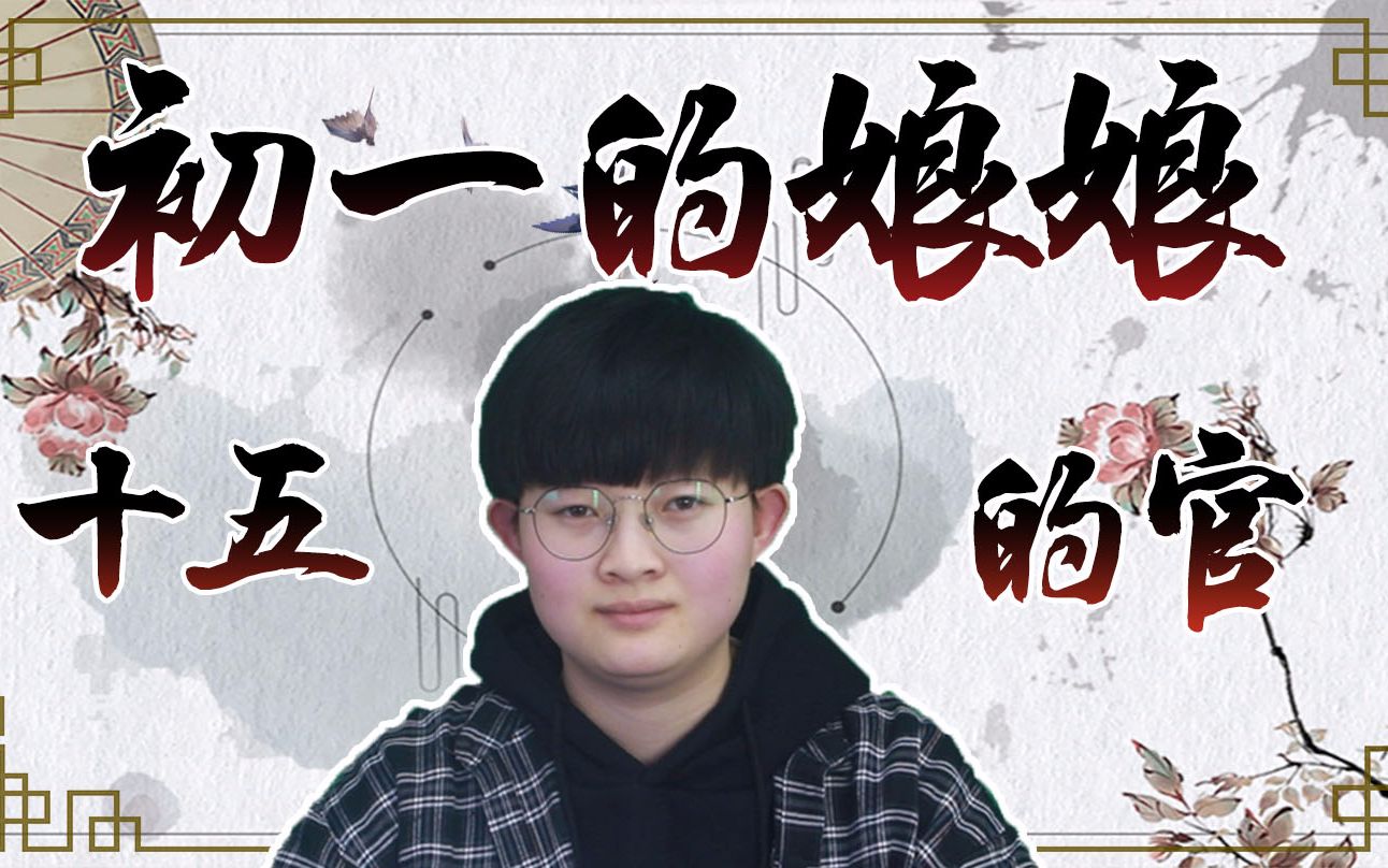 俗语初一的娘娘十五的官是什么意思有依据吗
