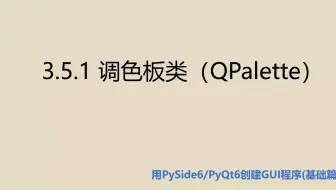 基础篇3.5.1  调色板类（QPalette）