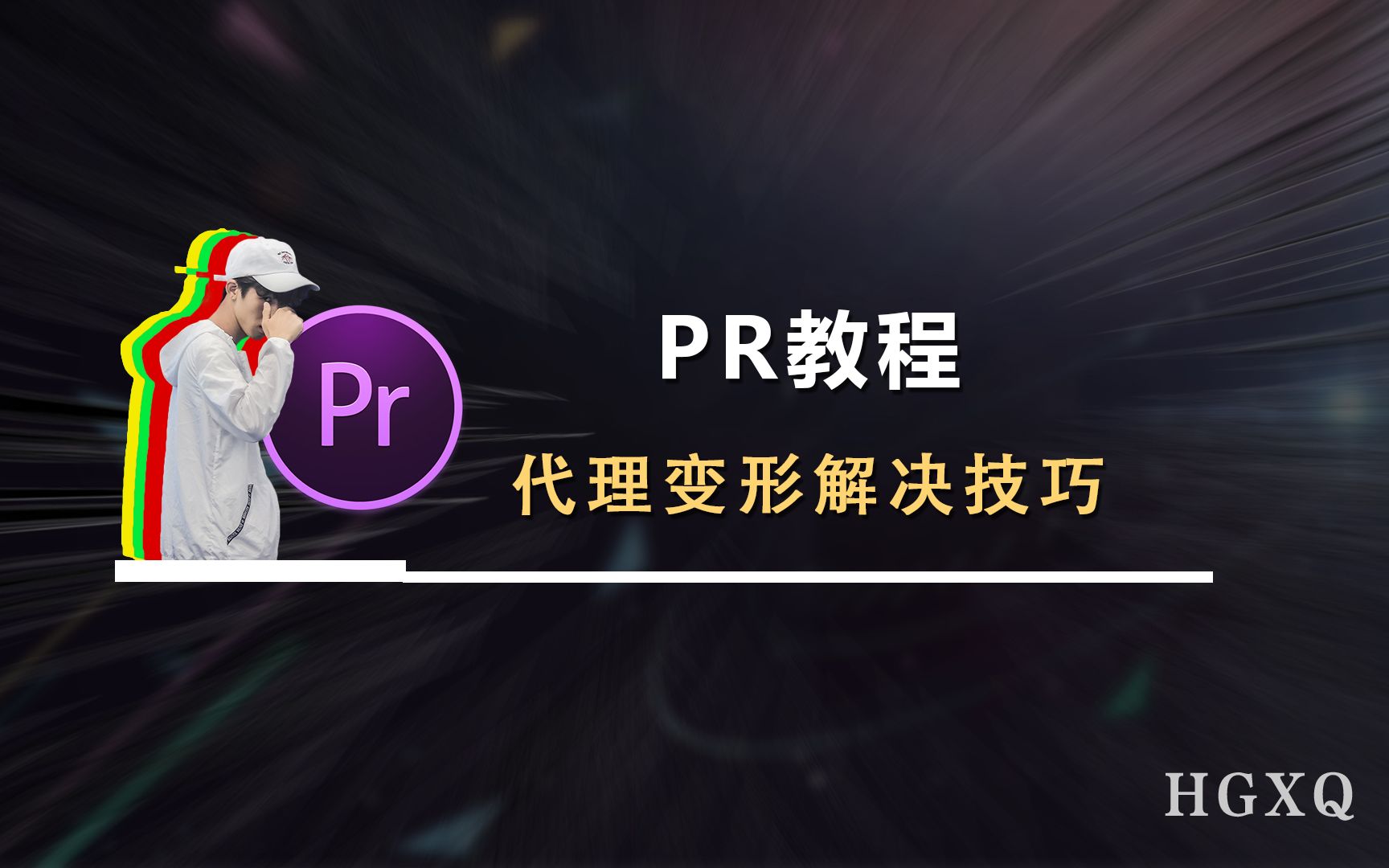 PR教程 —— 代理剪辑后画面变形解决方法哔哩哔哩bilibili