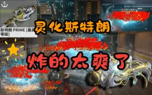 Download Video: 【Warframe】版本T0炸比！无需异况！上千级的怪照样炸的动！食人女魔+逐枭合体版！斯特朗赛中9999！