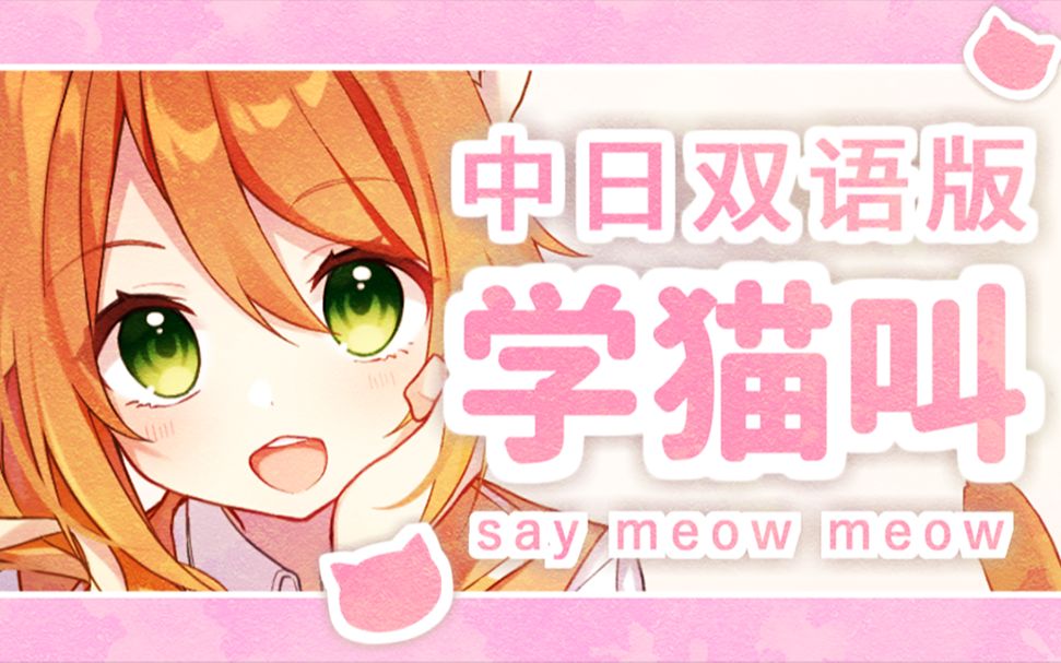 [图]《学猫叫》中日双语版 翻唱【花丸晴琉/花寄女生宿舍】