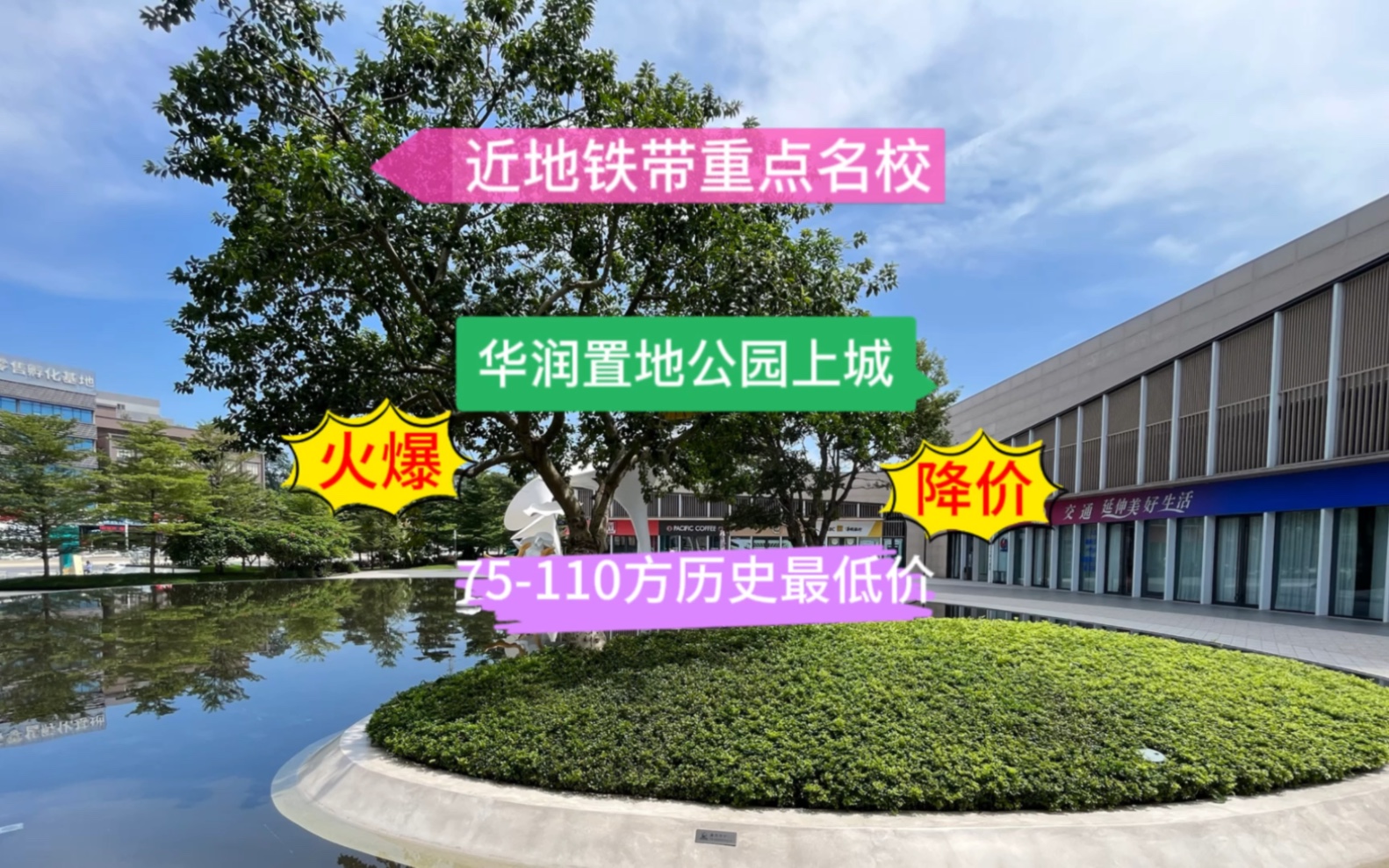 降到历史最低价,地铁口带省一级学校,这样的楼盘你见过吗?华润置地公园上城,仅20000元/方起哔哩哔哩bilibili