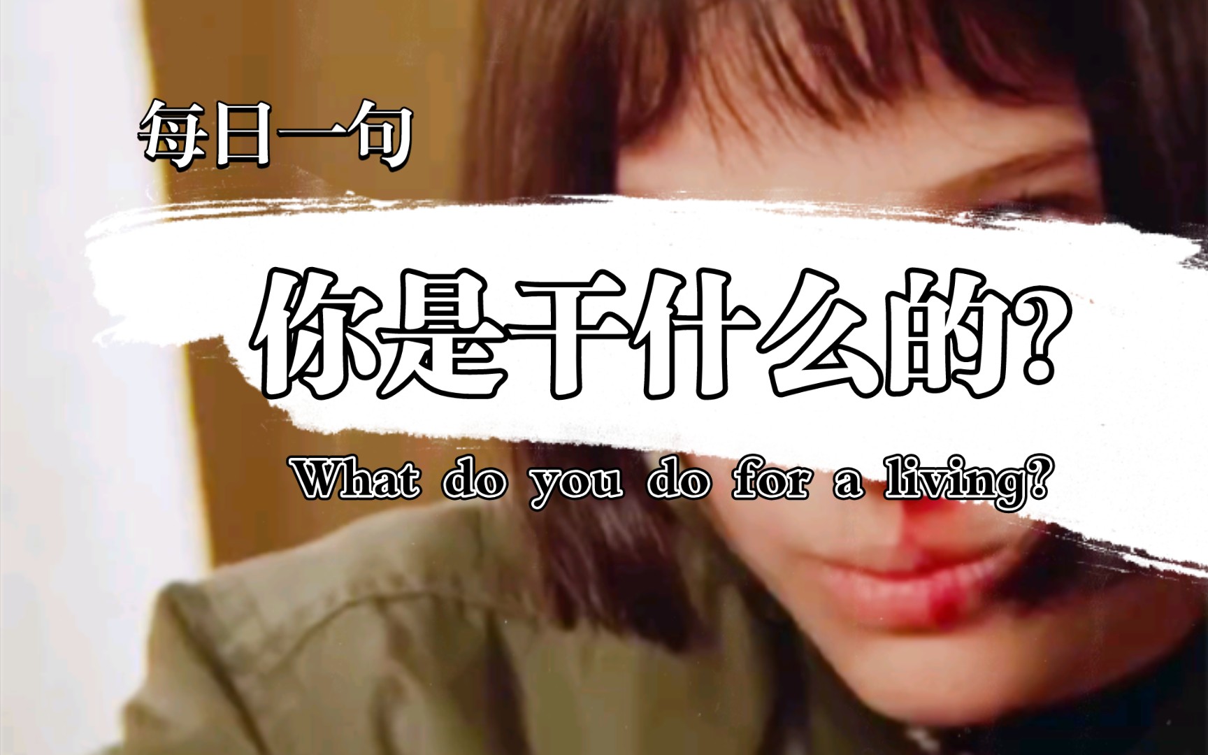 What do you do for a living?你是干什么的?#每日一句哔哩哔哩bilibili