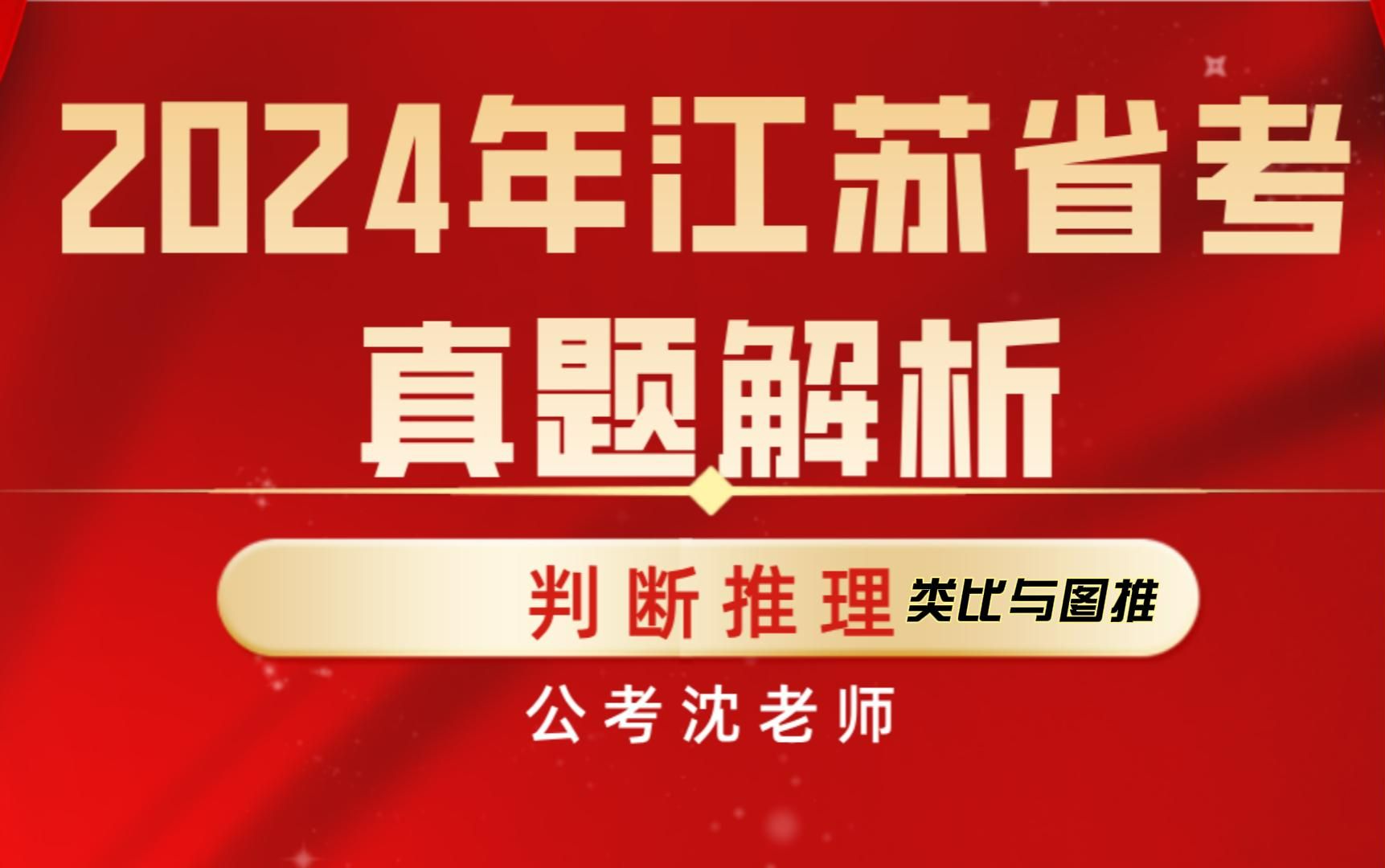 2024年江苏省考真题解析(判断推理1)类比与图推哔哩哔哩bilibili