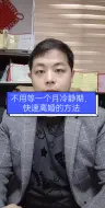 下载视频: 不用等一个月冷静期，快速离婚的方法